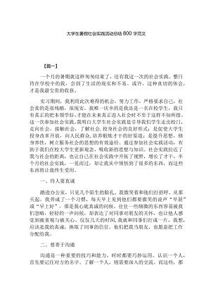 大学生暑假社会实践活动总结800字范文.docx