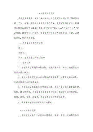 学校安全应急预案.docx