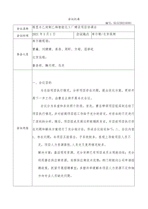 塔里木乙烷制乙烯项目协调会会议纪要20210301-姜浩.docx