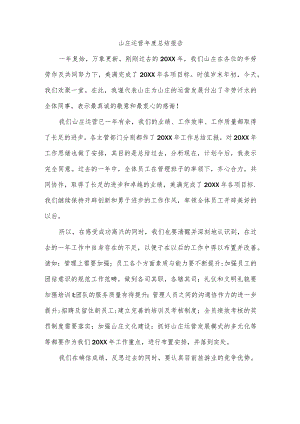 山庄运营年度总结报告.docx
