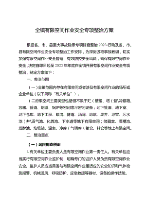 全镇有限空间作业安全专项整治方案.docx