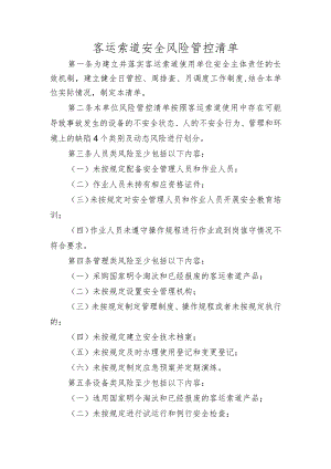 客运索道安全风险管控清单.docx