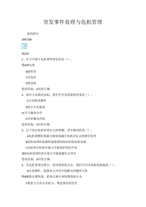 03公需科目-突发事件处理与危机管理（100分答案）.docx