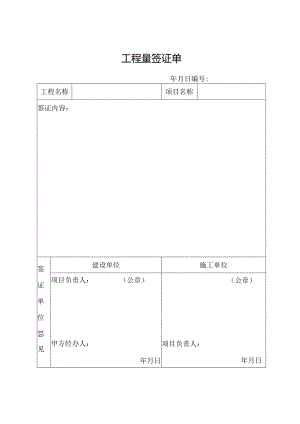 工程量签证单.docx