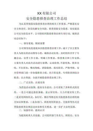 安全隐患排查治理工作总结.docx