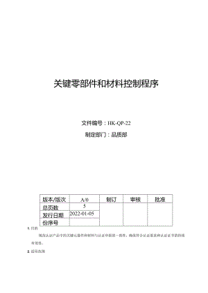 关键零部件和材料控制程序.docx