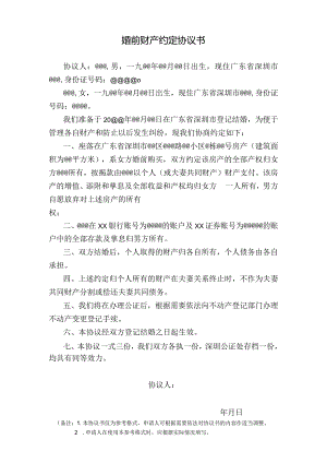 婚前财产约定协议书.docx