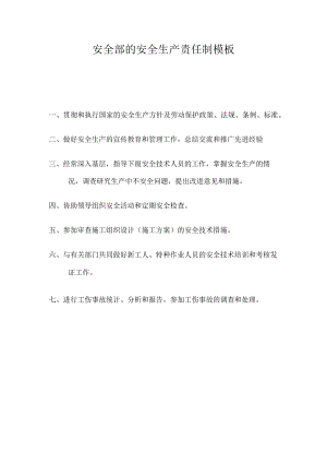 安全部的安全生产责任制模板.docx