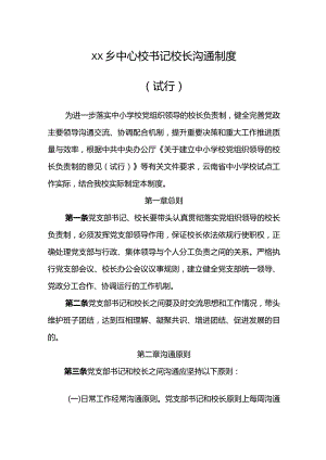 乡中心校书记校长沟通制度.docx