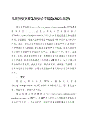 儿童肺炎支原体肺炎诊疗指南（2023年版）.docx