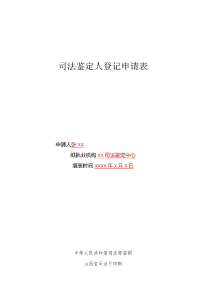 山西省司法鉴定人登记申请表（模板）.docx