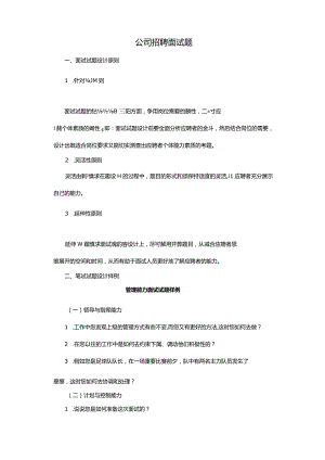 公司招聘面试题.docx