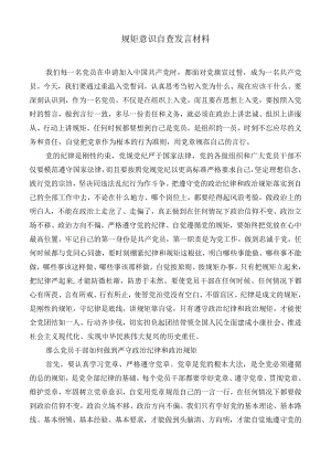 学习规矩意义、双为理念自查发言材料.docx