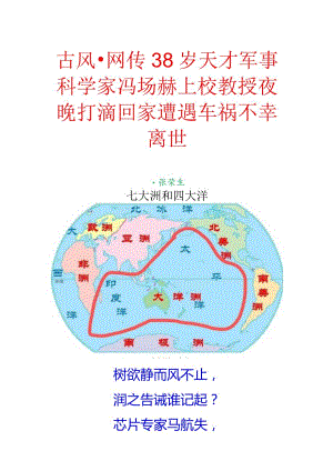 古风-网传38岁天才军事科学家冯旸赫上校教授夜晚打滴回家遭遇车祸不幸离世.docx