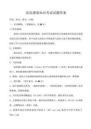 医院感染知识考试试题及答案.docx