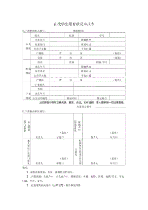 在校学生婚育状况申报表.docx