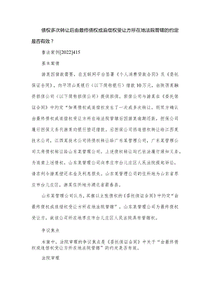债权多次转让后由最终债权或追偿权受让方所在地法院管辖的约定是否有效？.docx