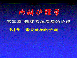 循环系统疾病常见症状的护理.ppt