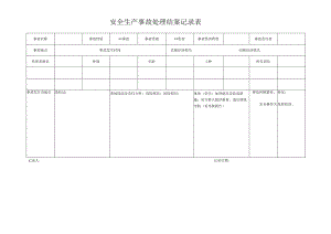 安全生产事故处理结案记录表格模板.docx
