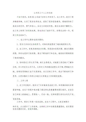 公司职工个人工作总结.docx