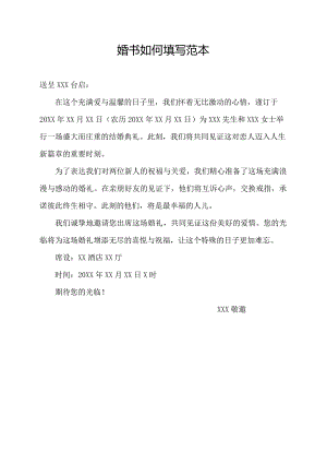 婚书如何填写范本.docx