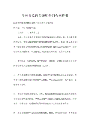 学校食堂肉类采购热门合同样书.docx