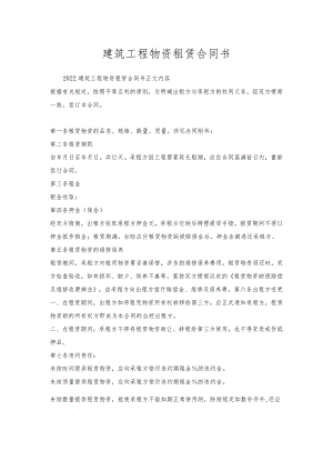 建筑工程物资租赁合同书.docx