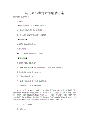 幼儿园小班母亲节活动方案.docx