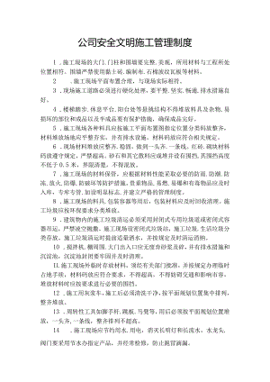 公司安全文明施工管理制度.docx