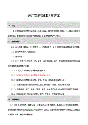 天际首府项目路演方案.docx
