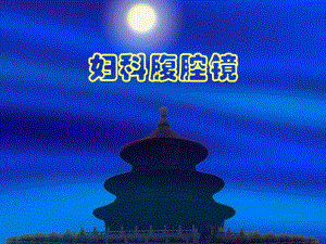 妇科腹腔镜.ppt.ppt