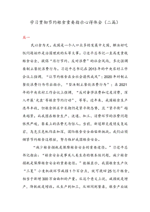 学习贯彻节约粮食重要指示心得体会（二篇）.docx