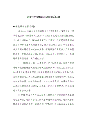 关于申诉全额退还保险费的说明.docx