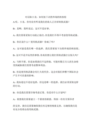 对话陈小龙：如何按下决胜终端的核按钮.docx