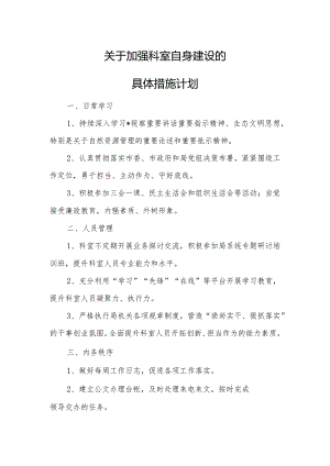 加强科室自身建设具体措施计划.docx