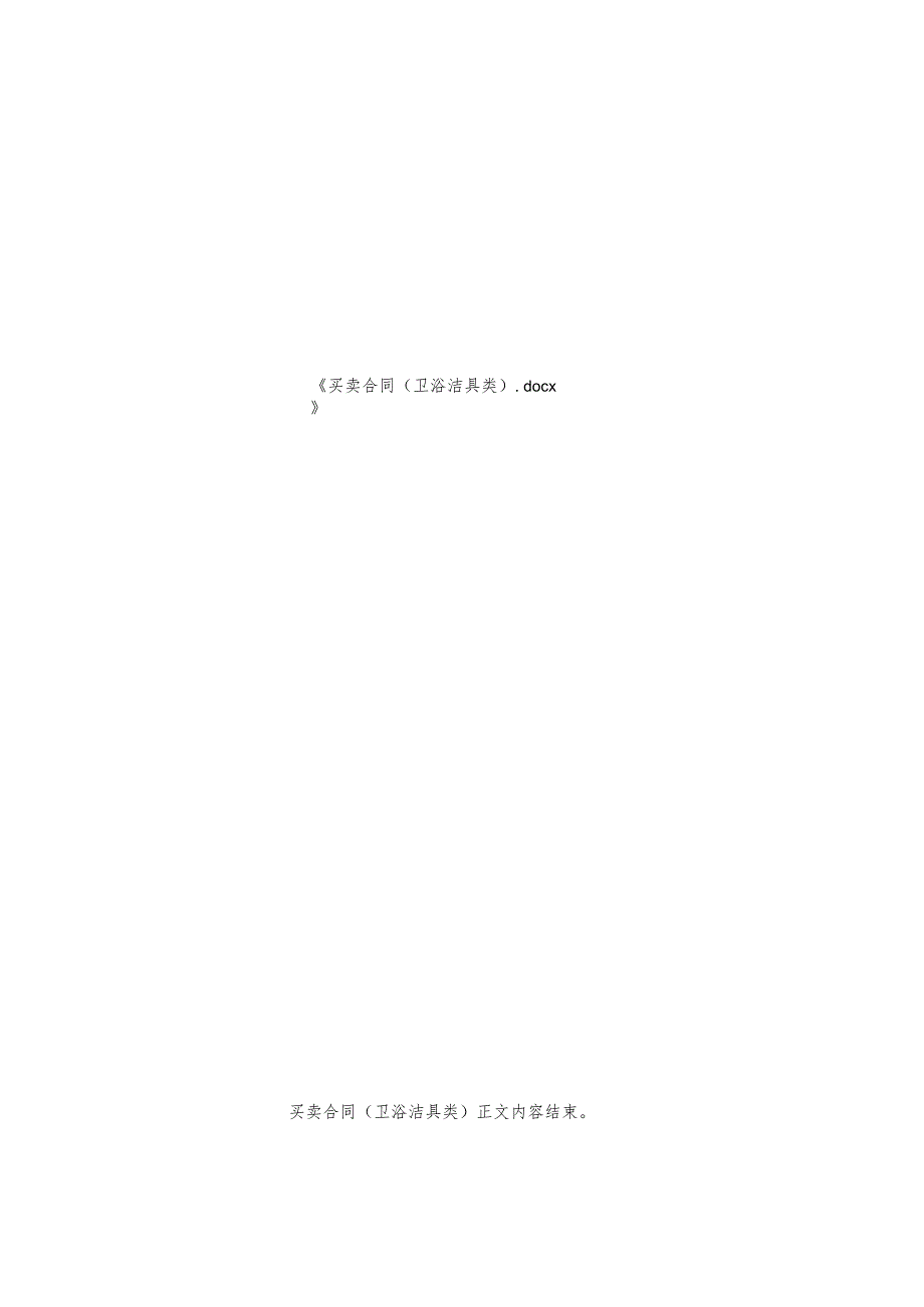 买卖合同(卫浴洁具类).docx_第3页