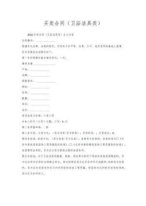 买卖合同(卫浴洁具类).docx