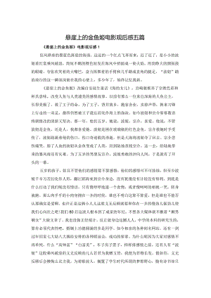 悬崖上的金鱼姬电影观后感五篇.docx