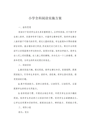 小学全科阅读实施方案.docx