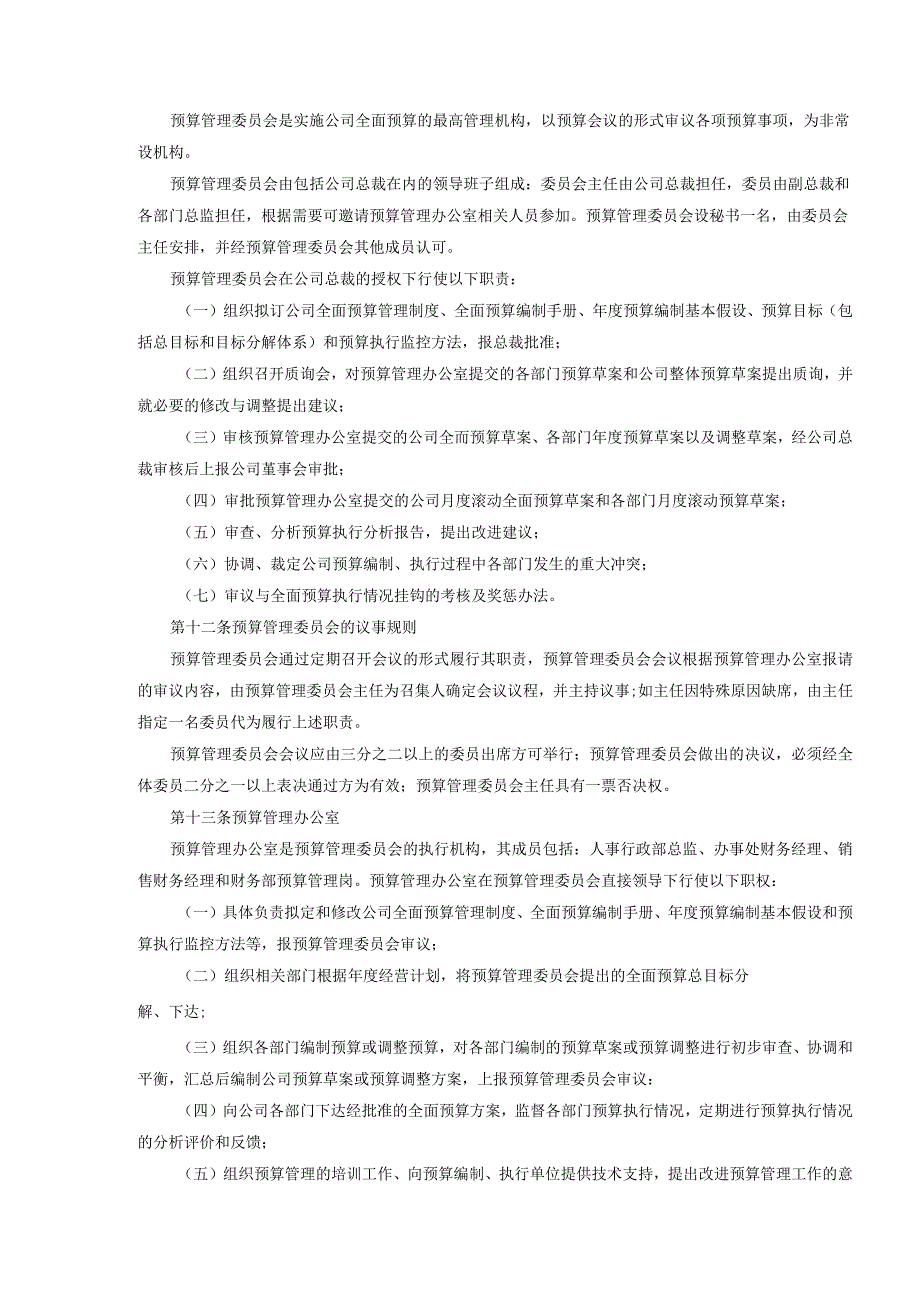 大救星日化股份有限公司全面预算管理制度.docx_第3页