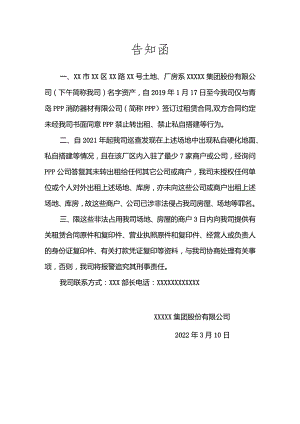 关于非法占用我司场地的告知函.docx