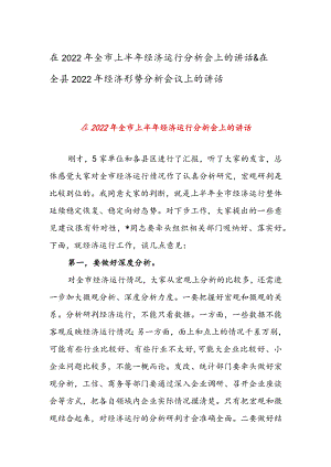 在2022年全市上半年经济运行分析会上的讲话 & 在全县2022年经济形势分析会议上的讲话.docx