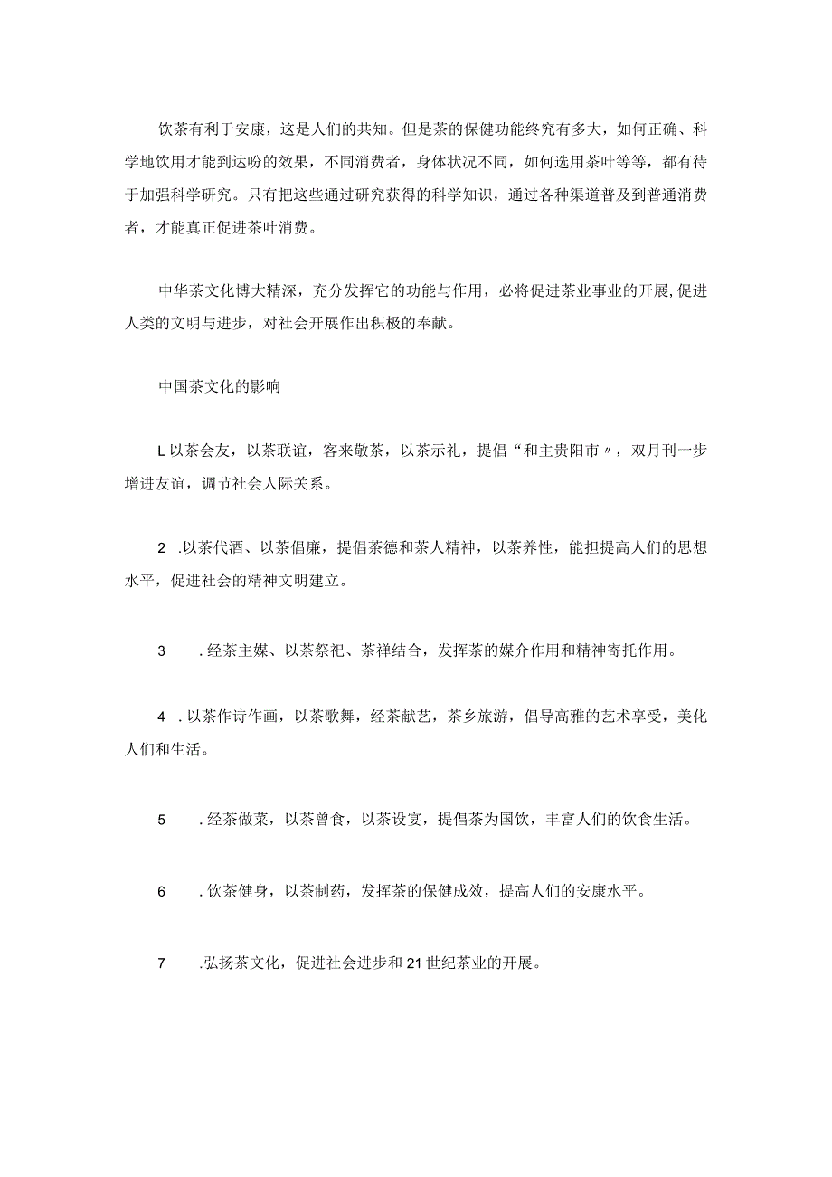 培训资料中国茶文化的弘扬方法.docx_第3页
