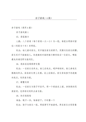 亲子游戏（4篇）.docx