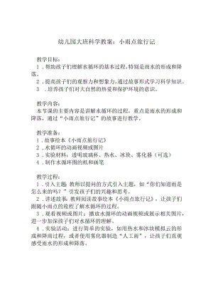 幼儿园大班科学教案：小雨点旅行记.docx