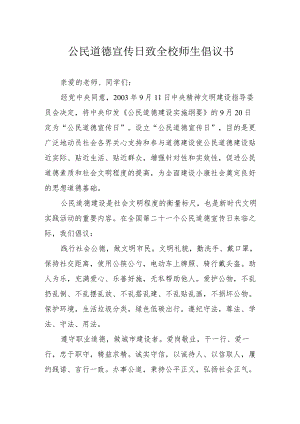 公民道德宣传日致全校师生倡议书.docx