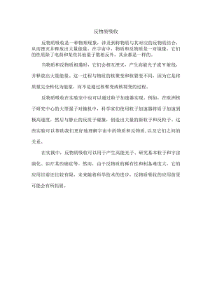 反物质吸收.docx