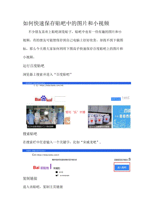 如何快速保存贴吧中的图片和小视频.docx