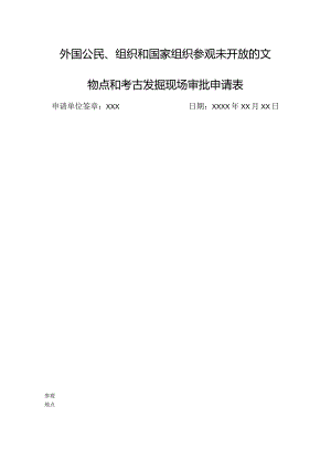 山西省外国公民、组织和国家组织参观未开放的文物点和考古发掘现场审批申请表示例.docx