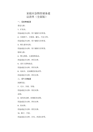 家庭应急物资储备建议清单(全面版).docx